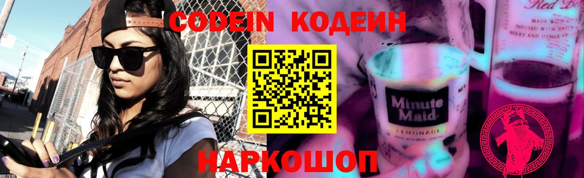 Нововоронеж  Кодеиновый сироп Lean Purple Drank  Вход с VPN 